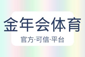 金年会体育 配图