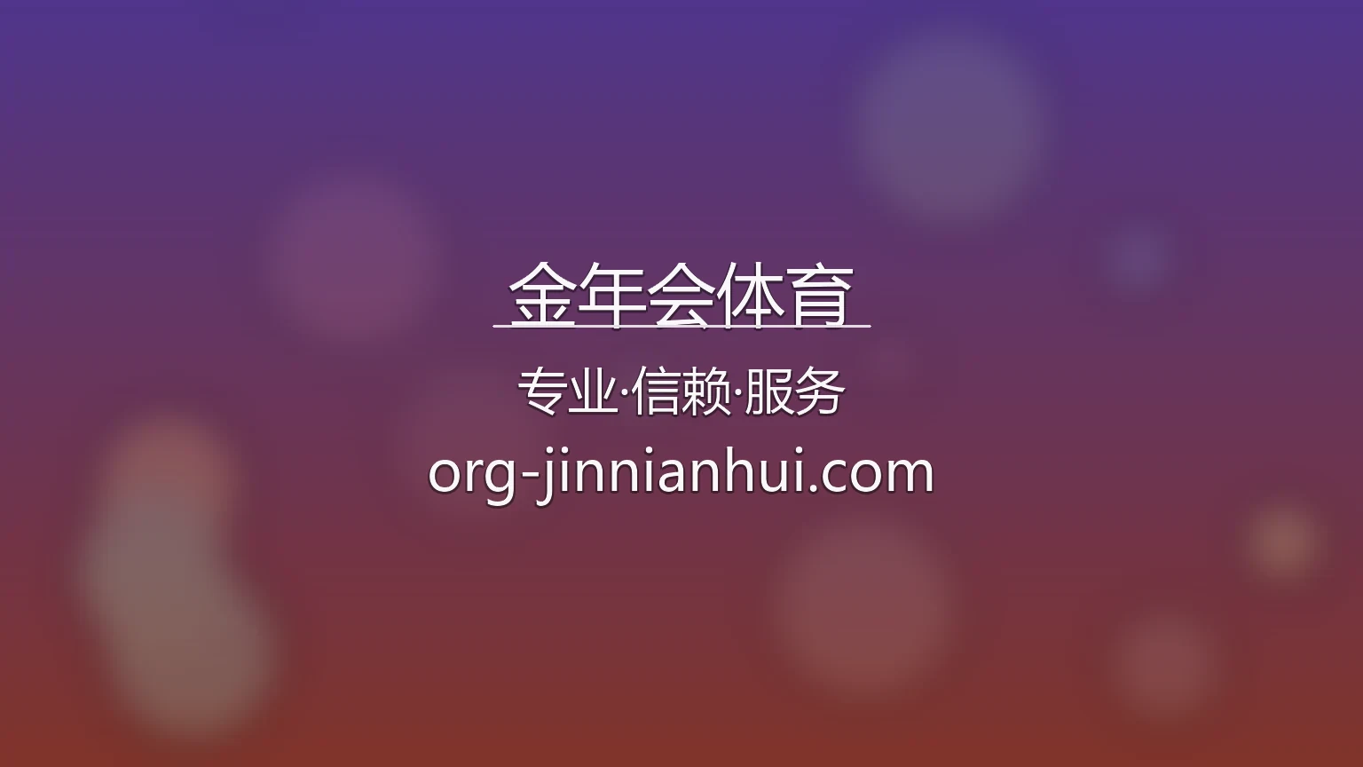 金年会体育官网入口：网页版与极速登录 | 金年会体育 英雄图